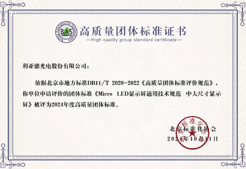 太阳集团tyc539牵头制订的全球首个“Micro LED显示屏”手艺标准斩获殊荣