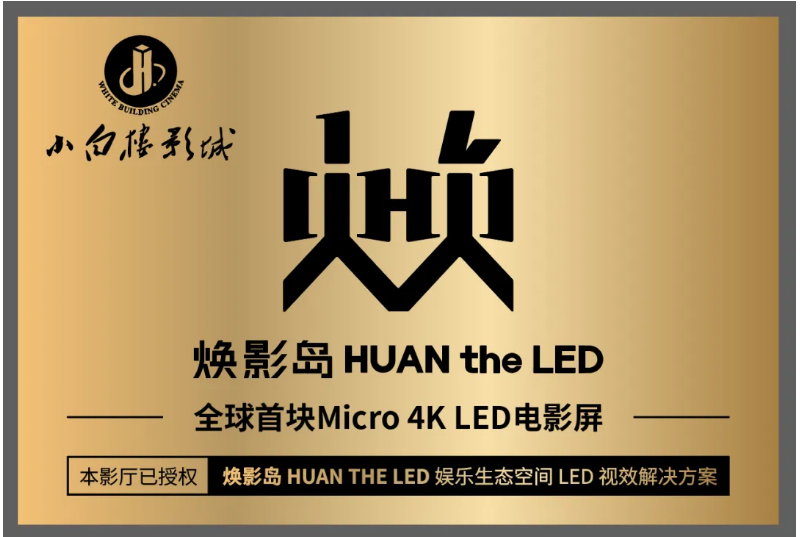 全球首块Micro LED影戏屏在石家庄点亮！