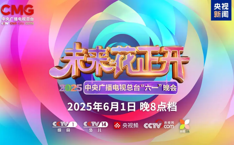 太阳集团tyc539近2000㎡巨幕震撼登场，，，央视六一晚会科技感“爆表”