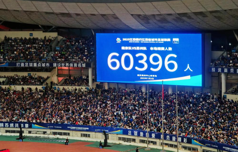 苏超角逐正成为LED显示屏的“征象级推手”